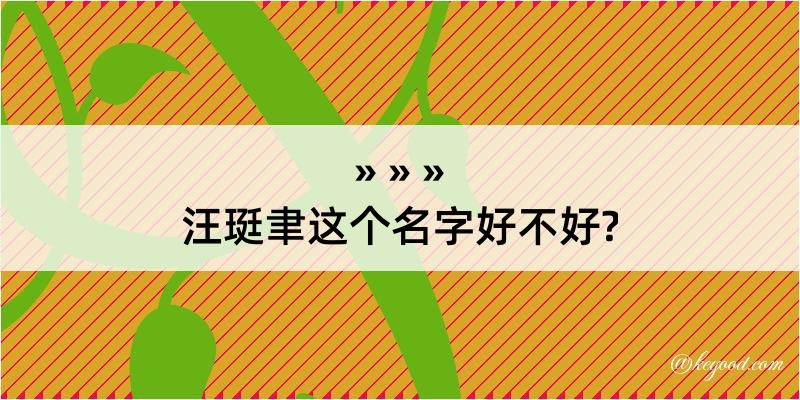 汪珽聿这个名字好不好?