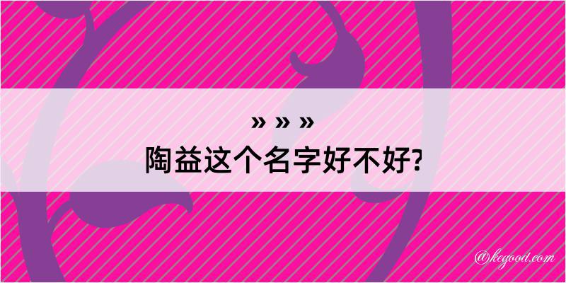 陶益这个名字好不好?