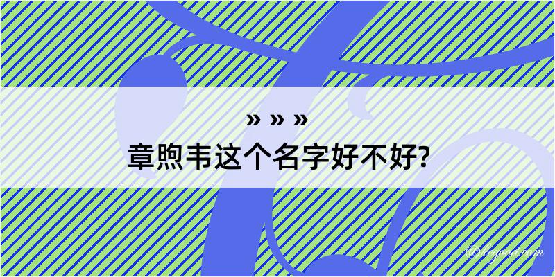 章煦韦这个名字好不好?