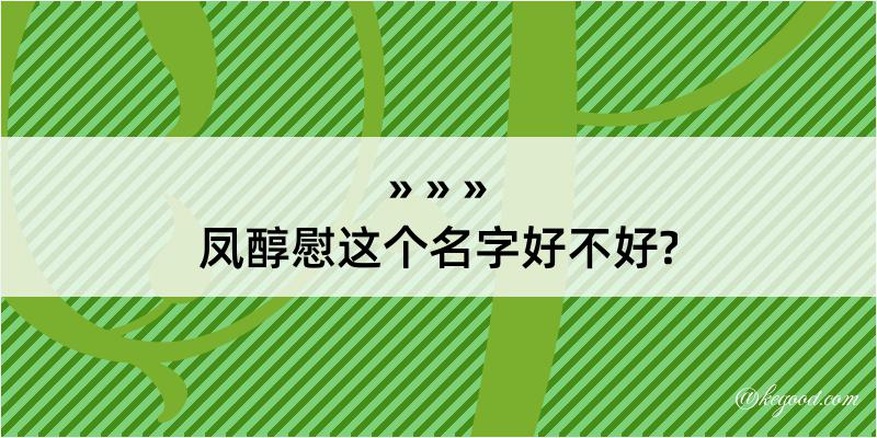 凤醇慰这个名字好不好?