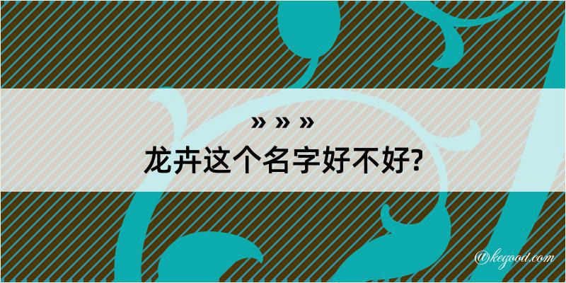 龙卉这个名字好不好?