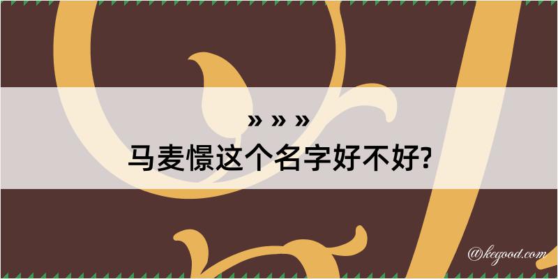 马麦憬这个名字好不好?