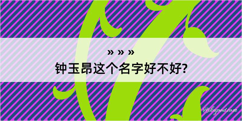 钟玉昂这个名字好不好?