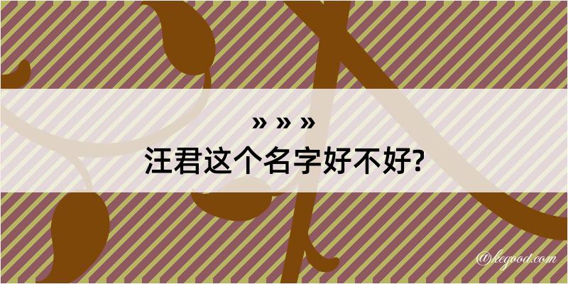 汪君这个名字好不好?