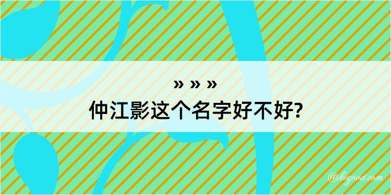 仲江影这个名字好不好?