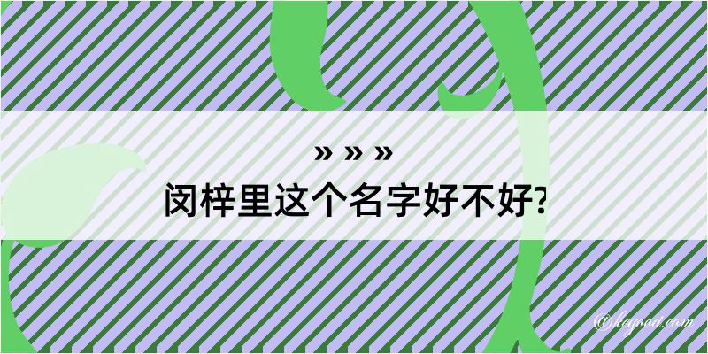 闵梓里这个名字好不好?