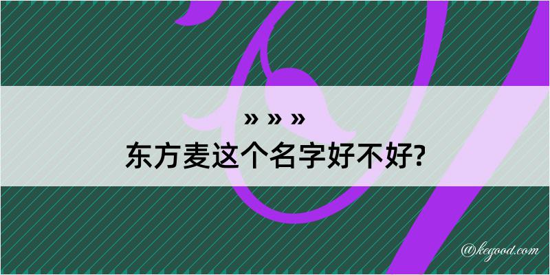 东方麦这个名字好不好?