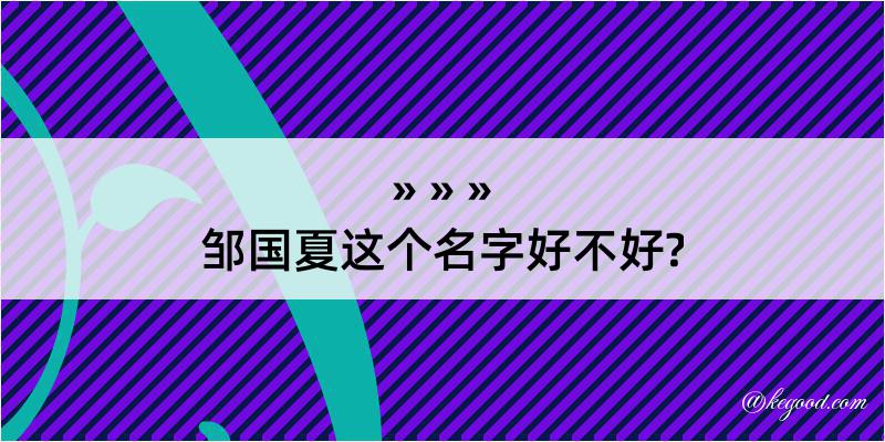 邹国夏这个名字好不好?