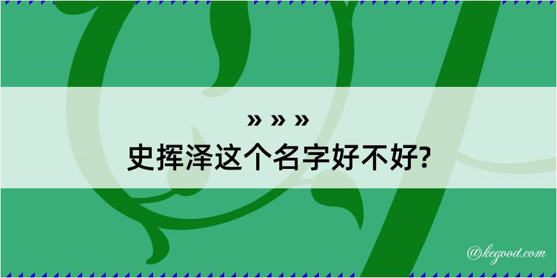 史挥泽这个名字好不好?