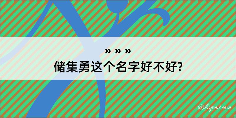 储集勇这个名字好不好?