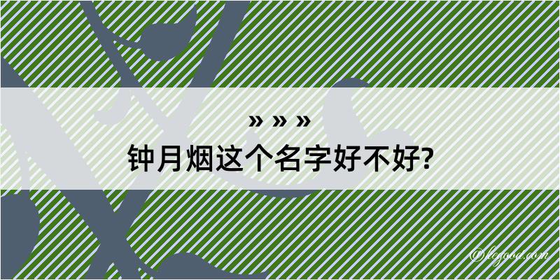 钟月烟这个名字好不好?