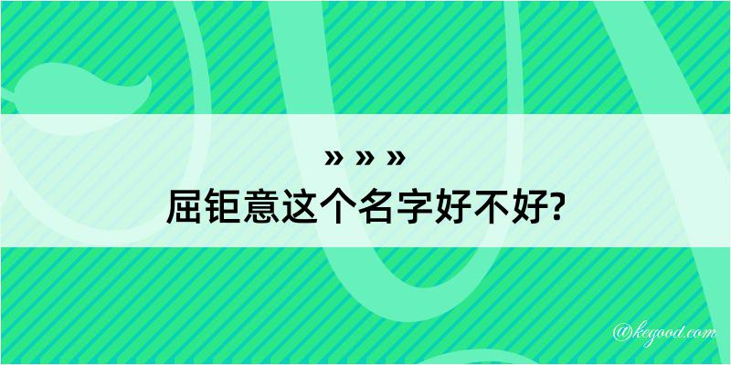 屈钜意这个名字好不好?