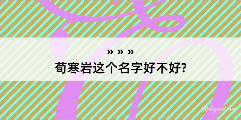 荀寒岩这个名字好不好?