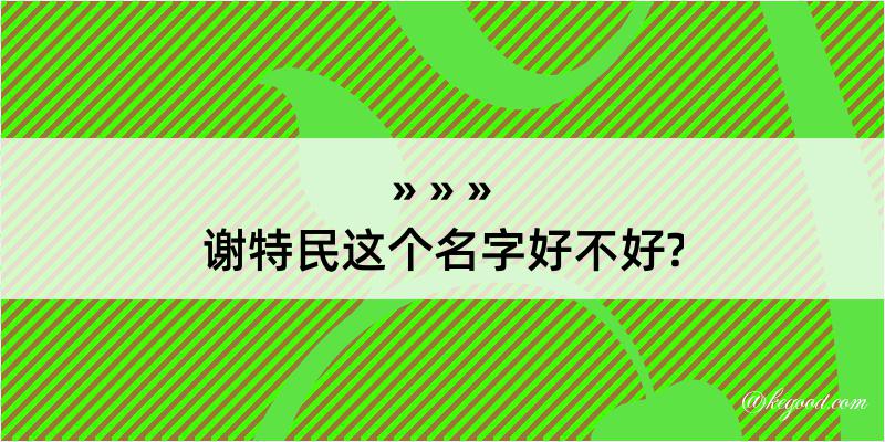 谢特民这个名字好不好?