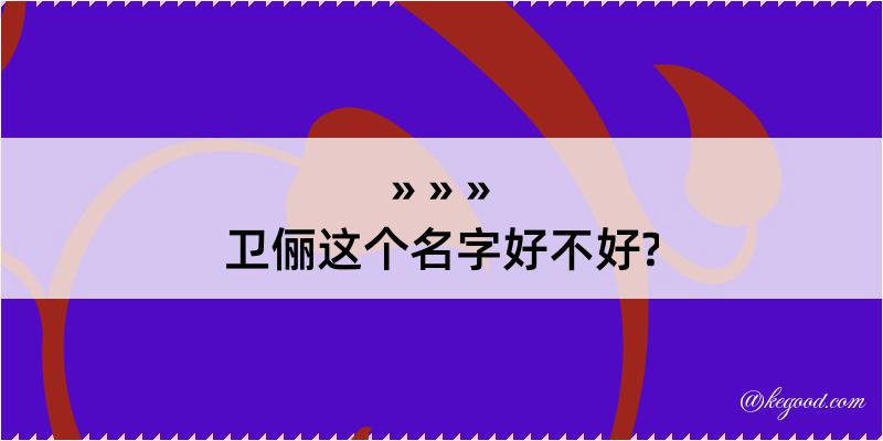 卫俪这个名字好不好?