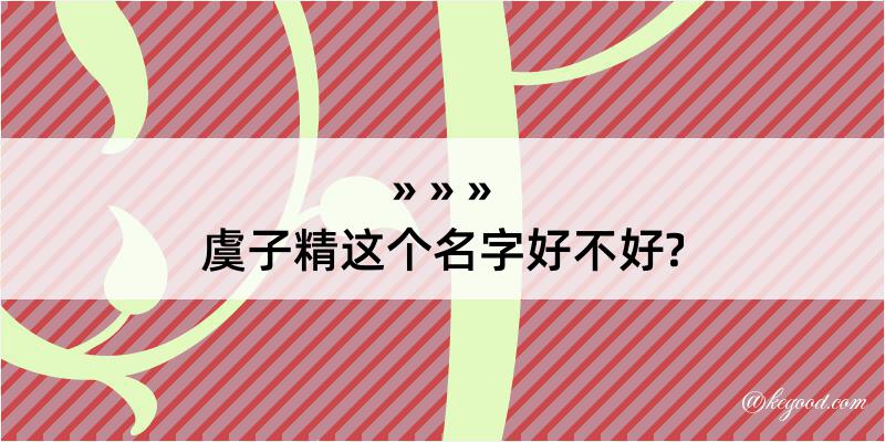 虞子精这个名字好不好?