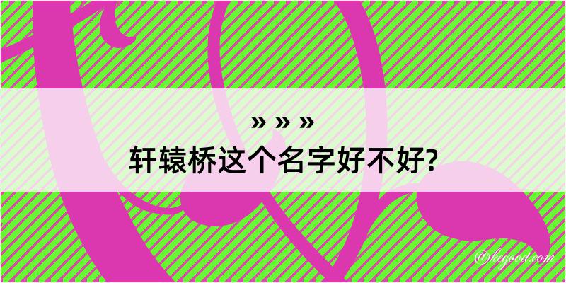 轩辕桥这个名字好不好?