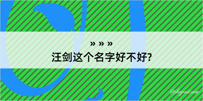 汪剑这个名字好不好?