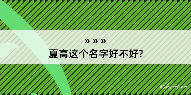 夏高这个名字好不好?