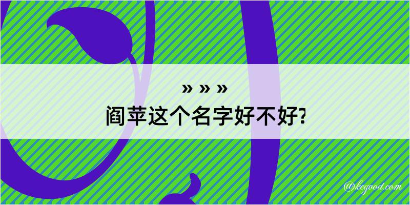 阎苹这个名字好不好?