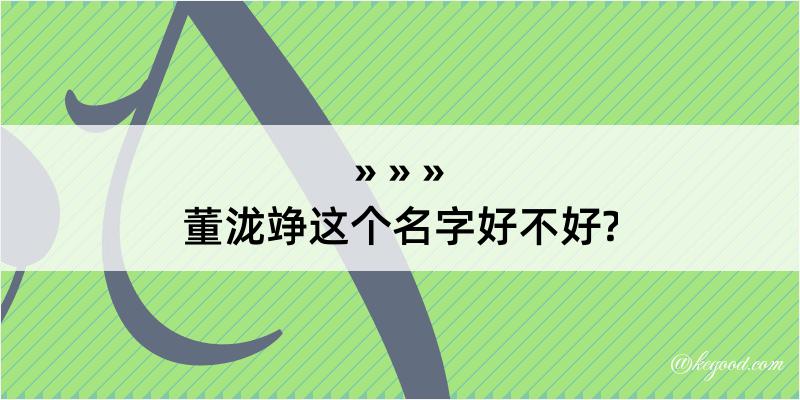 董泷竫这个名字好不好?