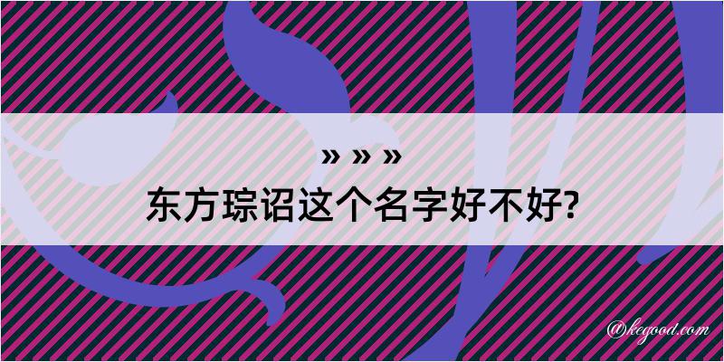 东方琮诏这个名字好不好?