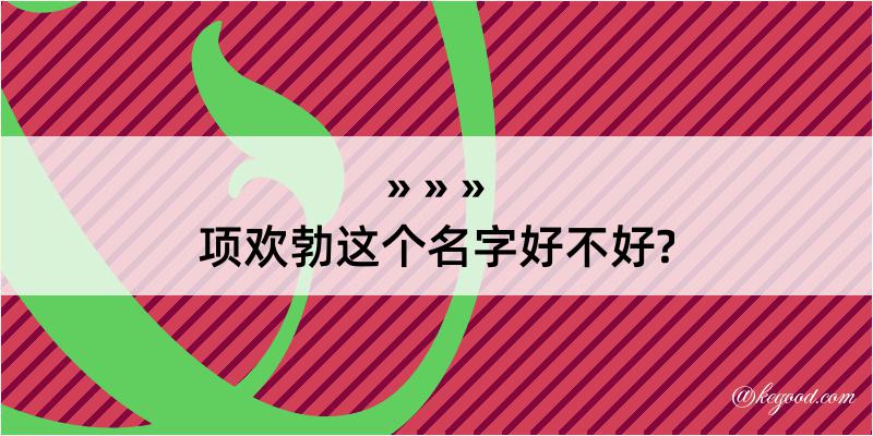 项欢勃这个名字好不好?