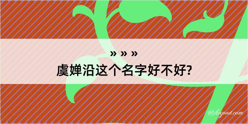 虞婵沿这个名字好不好?