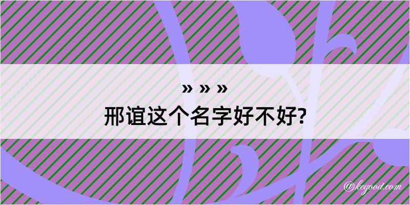 邢谊这个名字好不好?