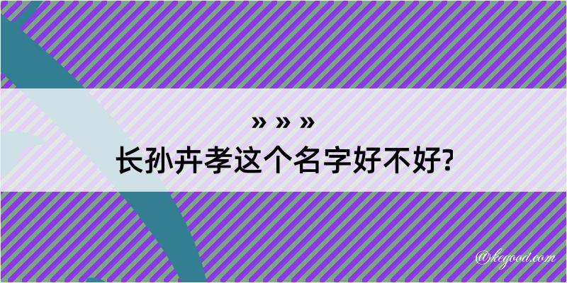 长孙卉孝这个名字好不好?