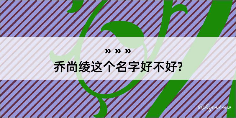 乔尚绫这个名字好不好?