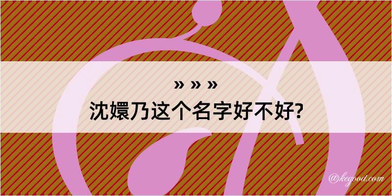 沈嬛乃这个名字好不好?