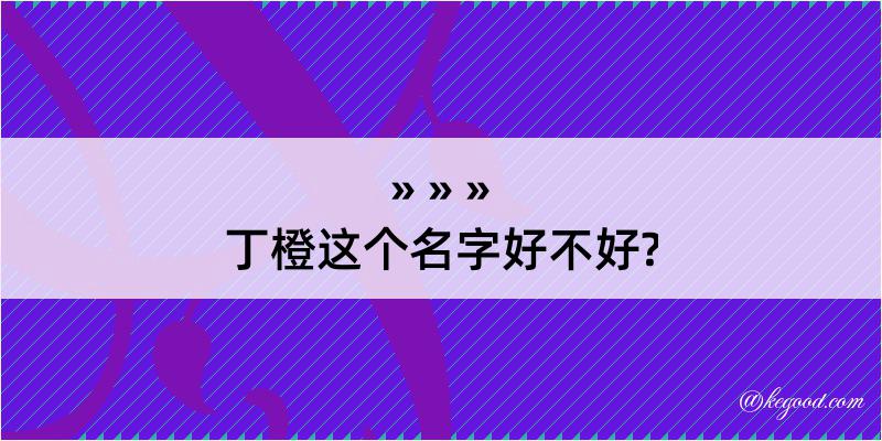 丁橙这个名字好不好?