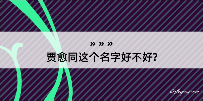 贾愈同这个名字好不好?