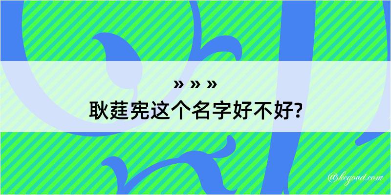 耿莛宪这个名字好不好?