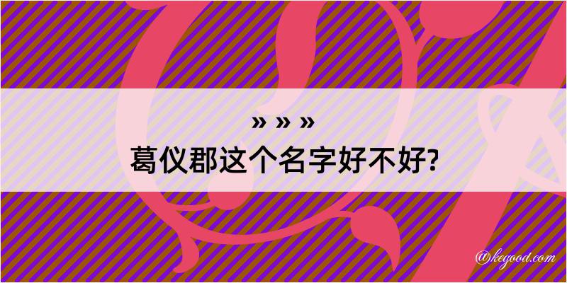 葛仪郡这个名字好不好?