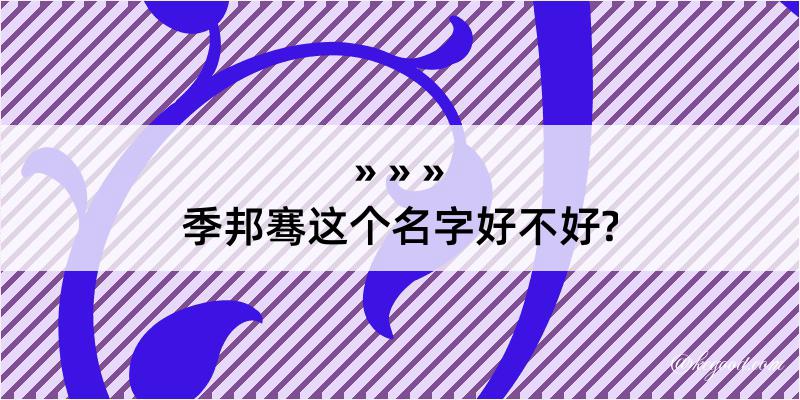 季邦骞这个名字好不好?