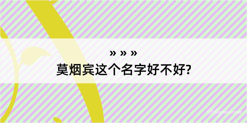 莫烟宾这个名字好不好?