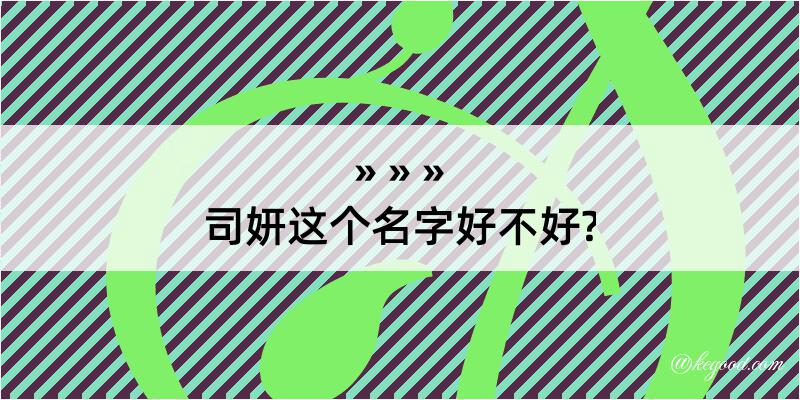 司妍这个名字好不好?