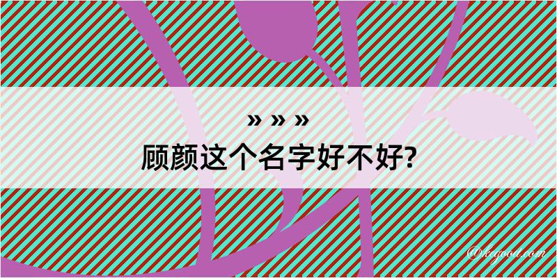 顾颜这个名字好不好?