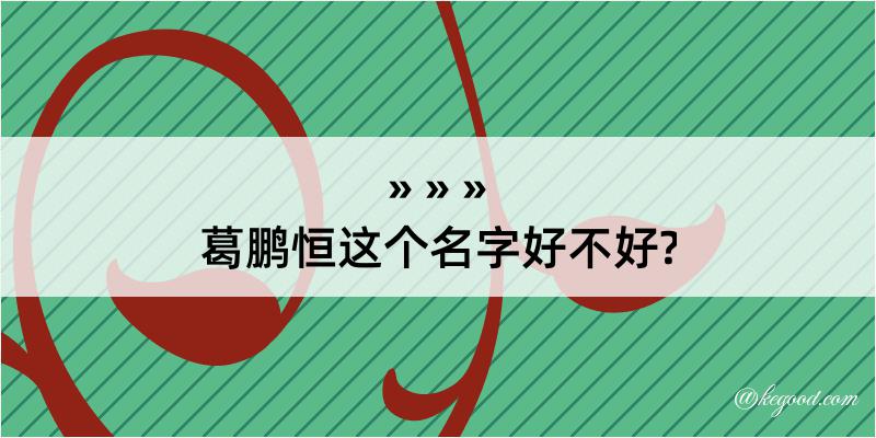 葛鹏恒这个名字好不好?