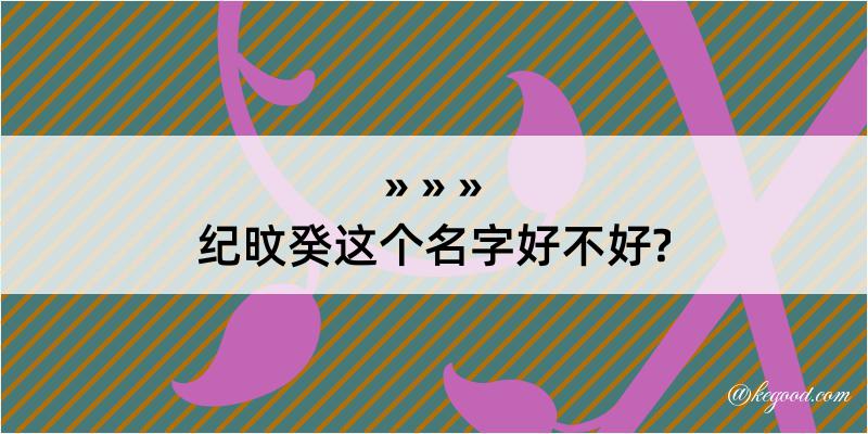 纪旼癸这个名字好不好?