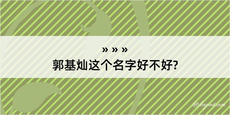 郭基灿这个名字好不好?