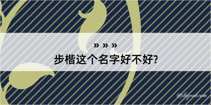 步楷这个名字好不好?