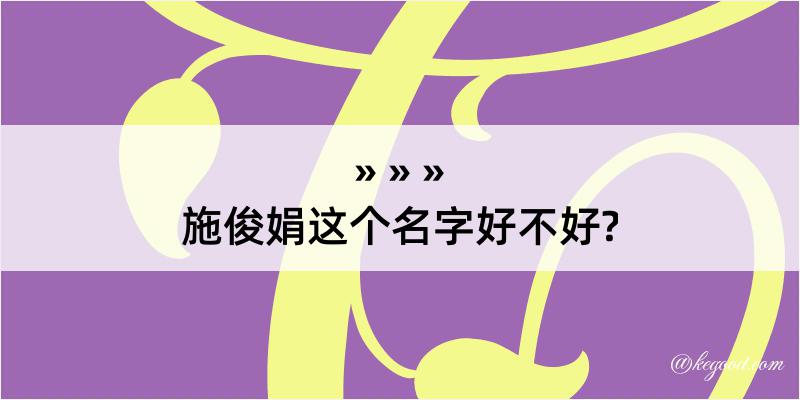 施俊娟这个名字好不好?