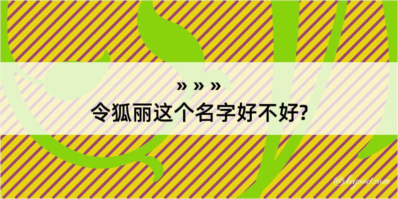 令狐丽这个名字好不好?