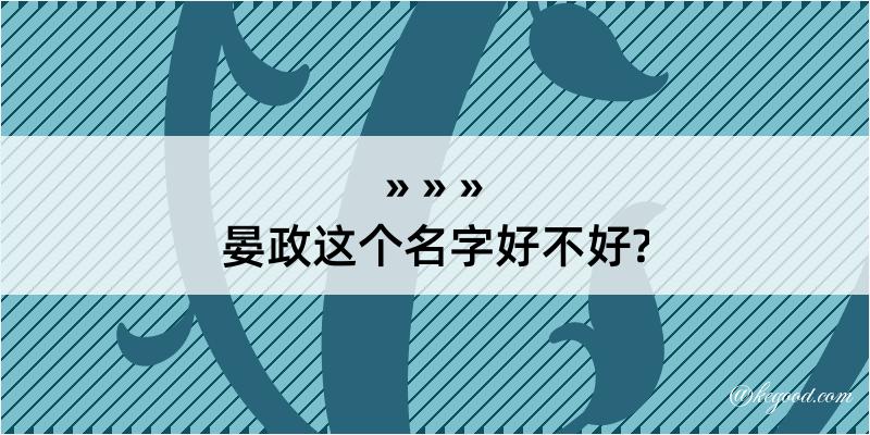 晏政这个名字好不好?