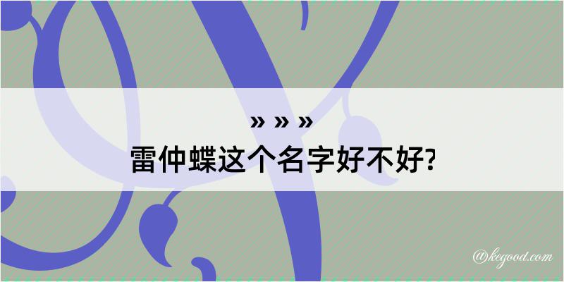 雷仲蝶这个名字好不好?