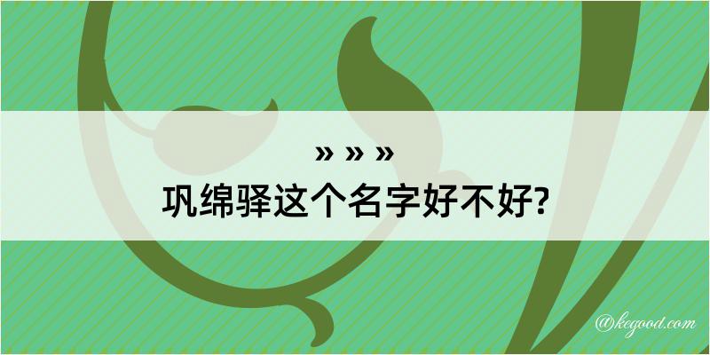 巩绵驿这个名字好不好?