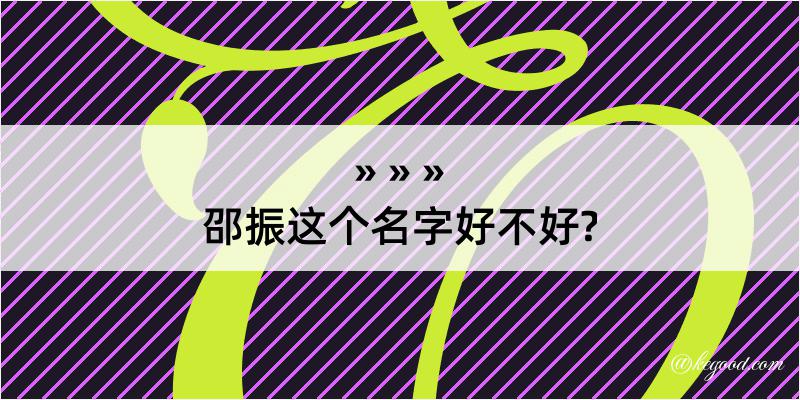 邵振这个名字好不好?